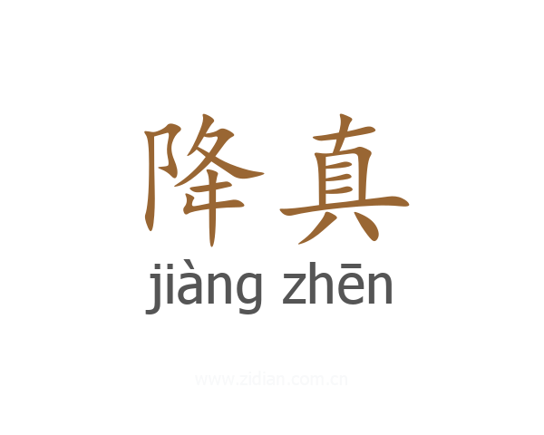 降真