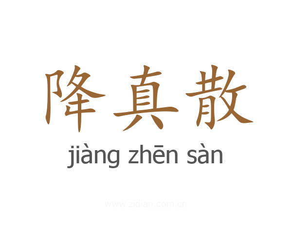 降真散