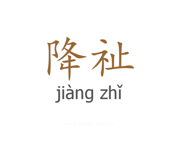 降祉