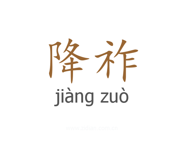 降祚