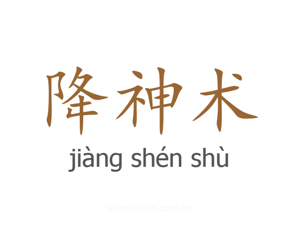 降神术