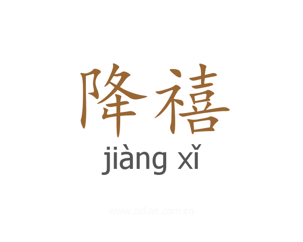 降禧