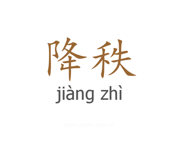 降秩