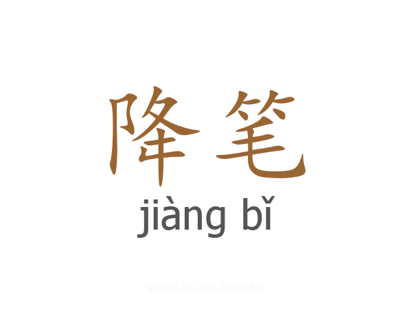 降笔