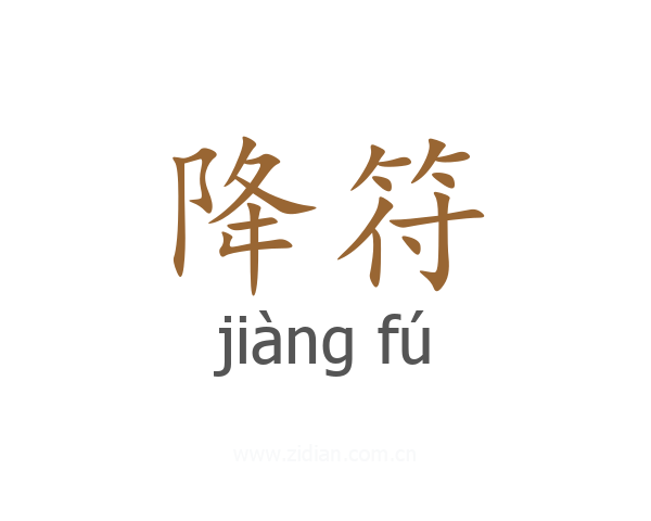 降符