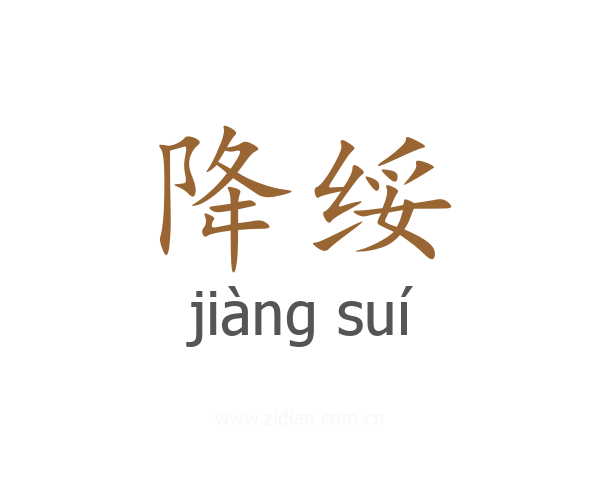 降绥