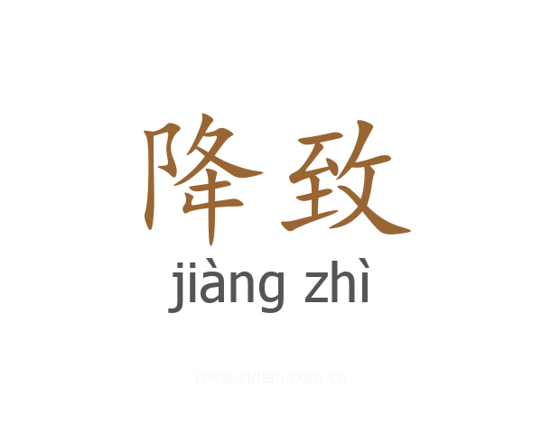 降致