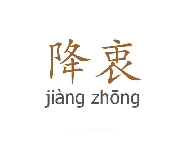 降衷