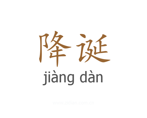 降诞