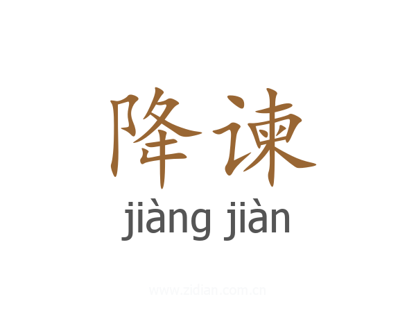 降谏