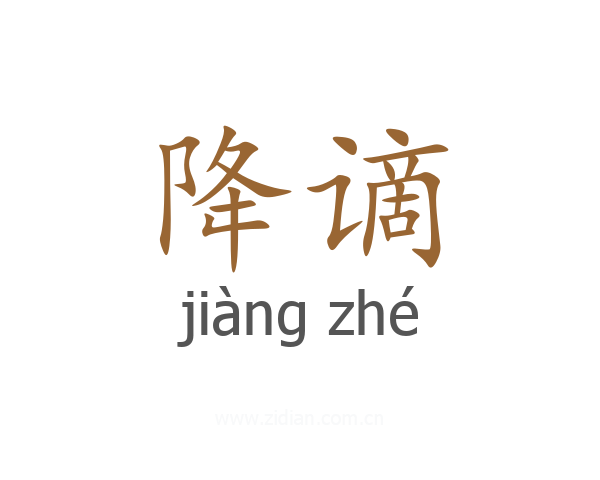 降谪