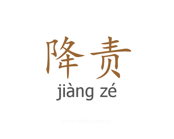 降责