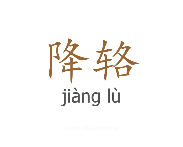 降辂