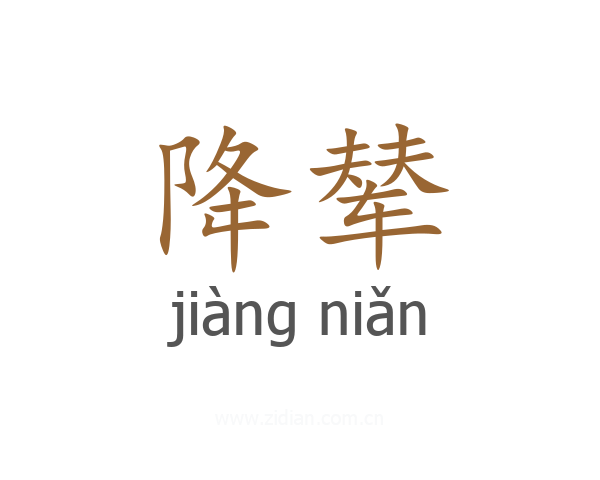 降辇