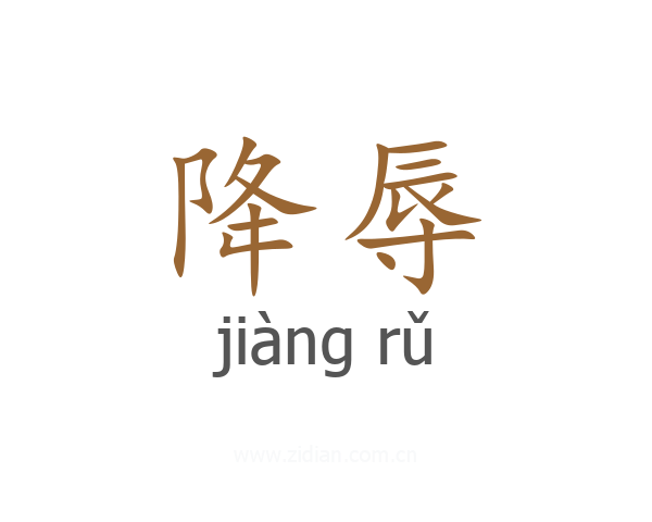 降辱