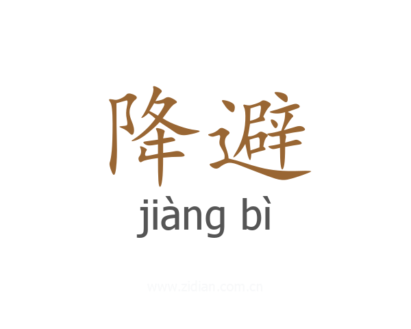 降避