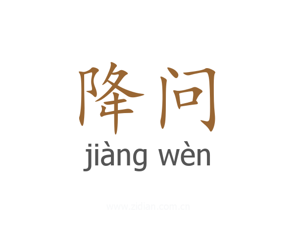 降问