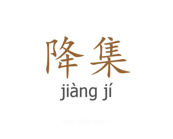 降集