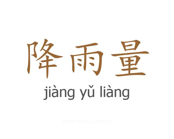 降雨量