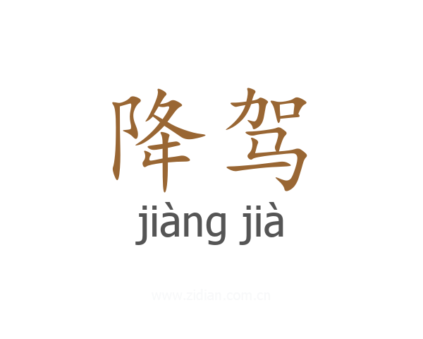 降驾