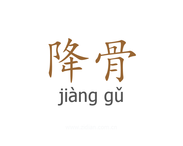 降骨