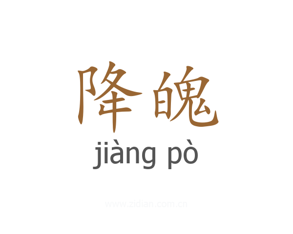 降魄