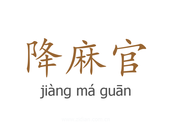 降麻官