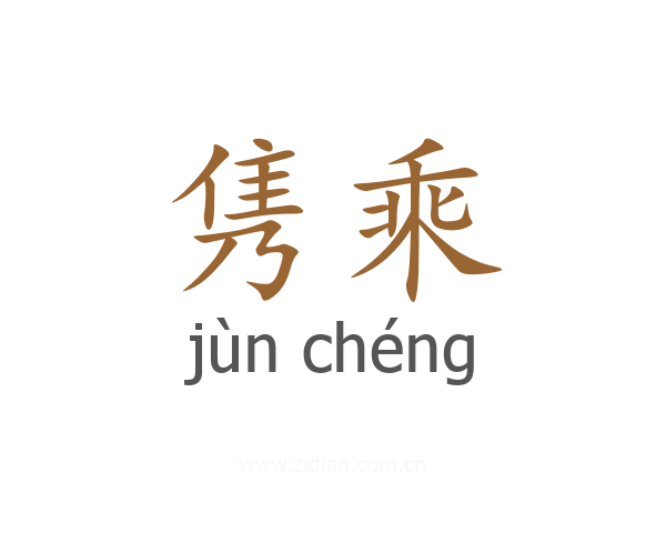 隽乘