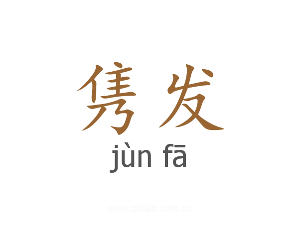 隽发