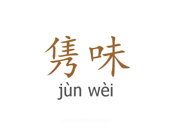 隽味