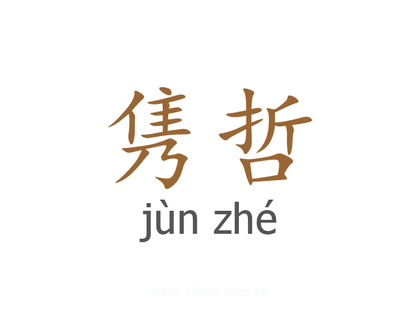 隽哲