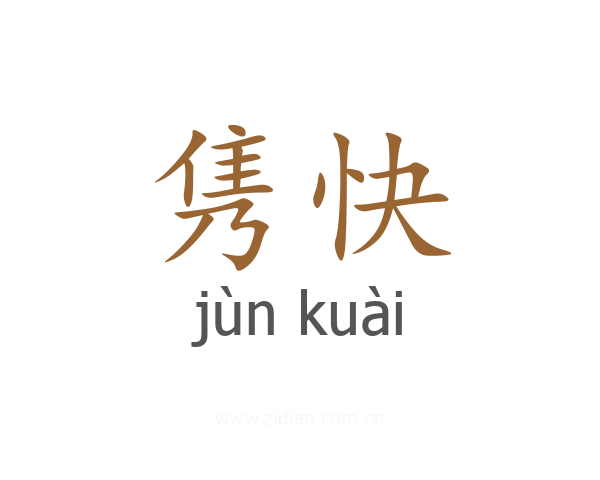 隽快