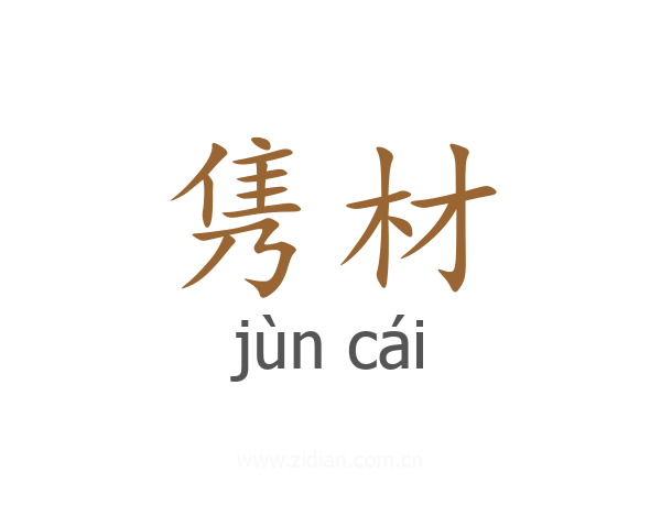 隽材