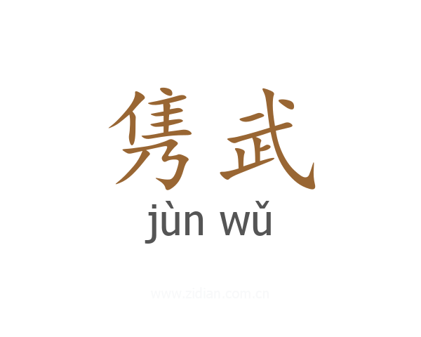 隽武