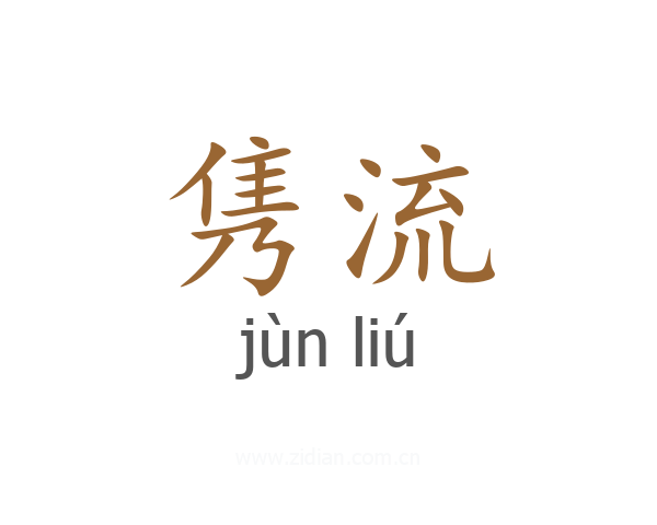 隽流