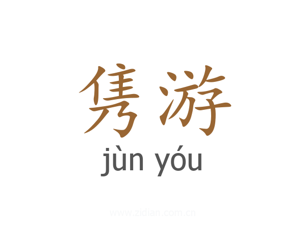 隽游