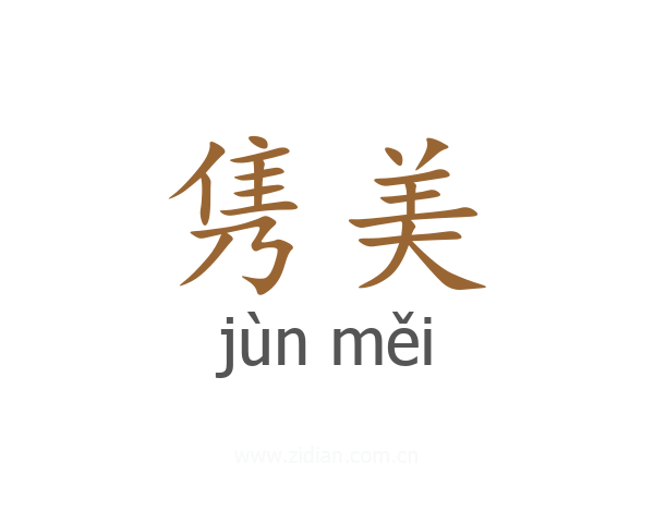 隽美
