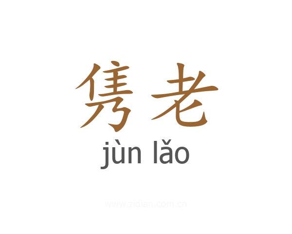 隽老