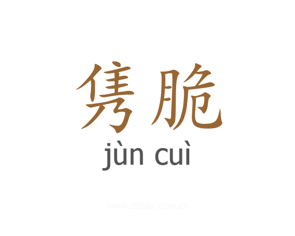 隽脆