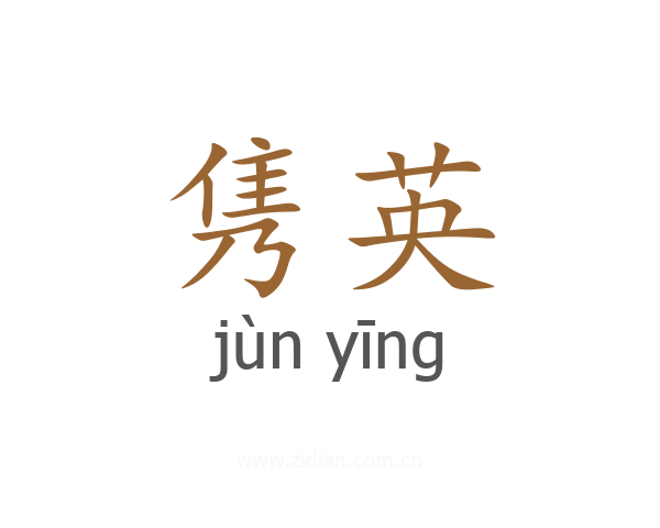 隽英