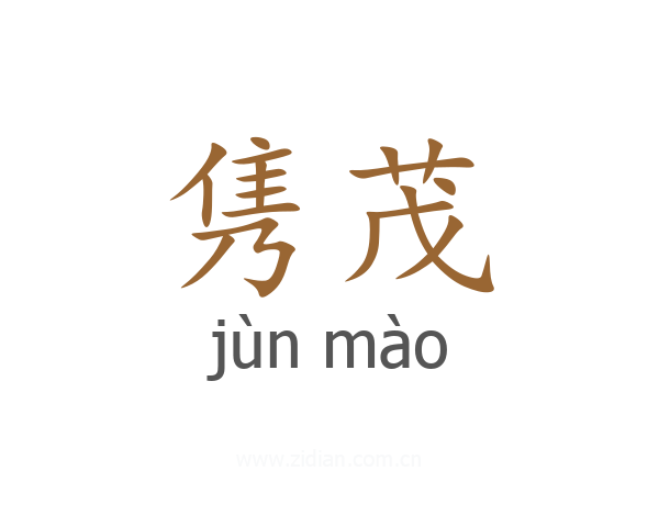 隽茂