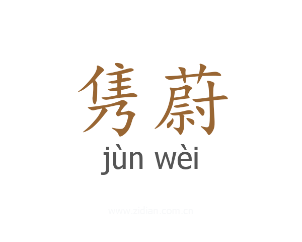 隽蔚