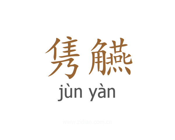 隽觾