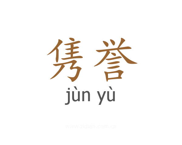 隽誉