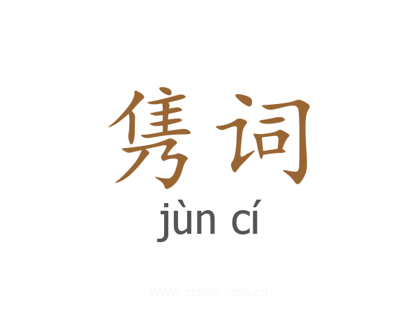 隽词