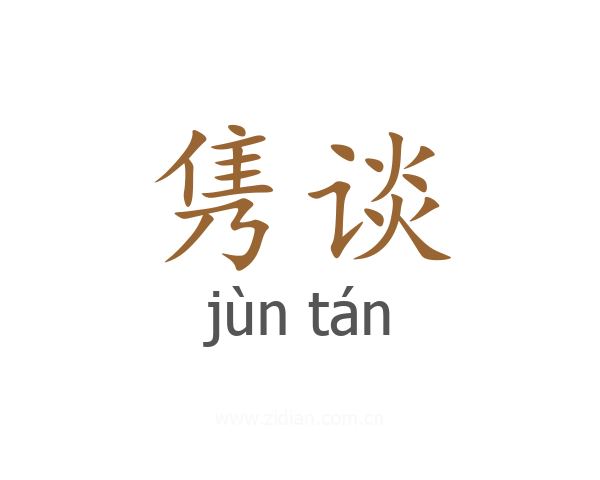 隽谈