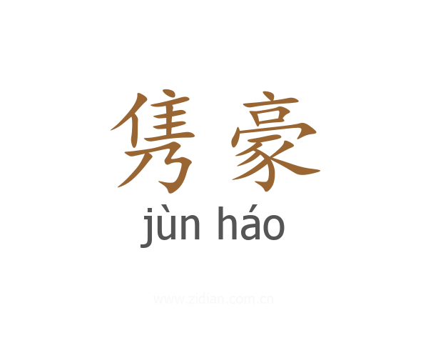 隽豪