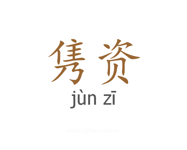 隽资