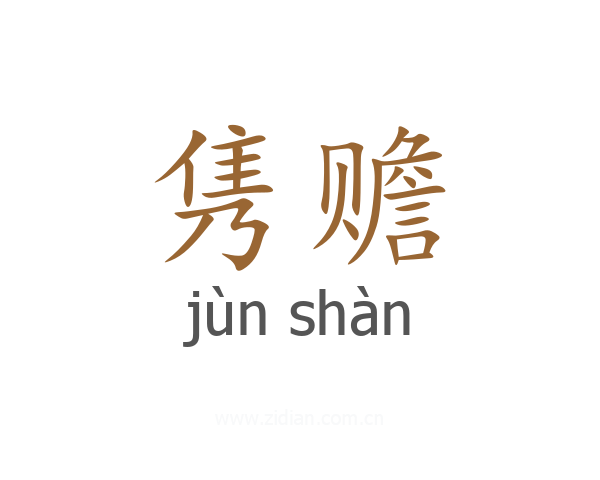 隽赡