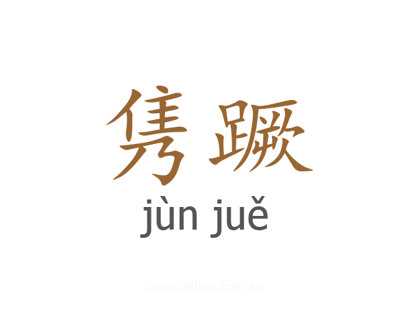 隽蹶